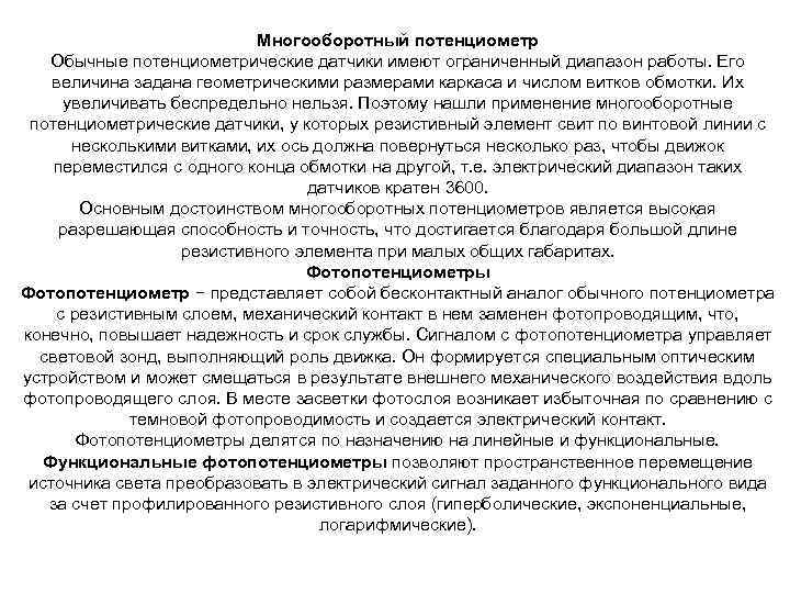 Многооборотный потенциометр Обычные потенциометрические датчики имеют ограниченный диапазон работы. Его величина задана геометрическими размерами