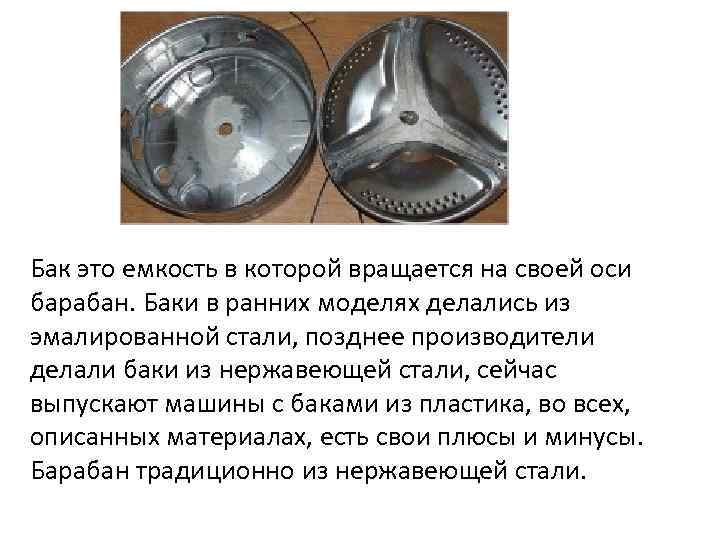 Бак это емкость в которой вращается на своей оси барабан. Баки в ранних моделях