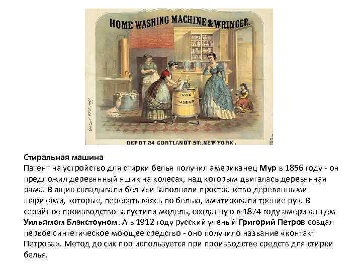 Стиральная машина Патент на устройство для стирки белья получил американец Мур в 1856 году