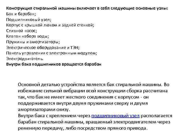 Конструкция стиральной машины включает в себя следующие основные узлы: Бак и барабан; Подшипниковый узел;