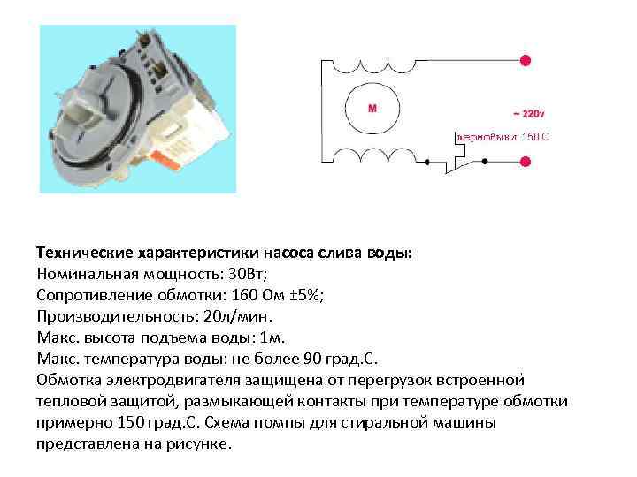 Технические характеристики насоса слива воды: Номинальная мощность: 30 Вт; Сопротивление обмотки: 160 Ом ±