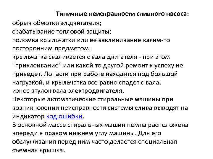 Типичные неисправности сливного насоса: обрыв обмотки эл. двигателя; срабатывание тепловой защиты; поломка крыльчатки или