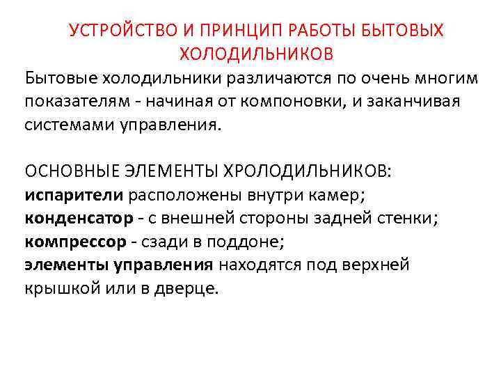 УСТРОЙСТВО И ПРИНЦИП РАБОТЫ БЫТОВЫХ ХОЛОДИЛЬНИКОВ Бытовые холодильники различаются по очень многим показателям -