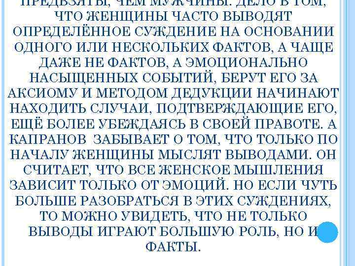 ПРЕДВЗЯТЫ, ЧЕМ МУЖЧИНЫ. ДЕЛО В ТОМ, ЧТО ЖЕНЩИНЫ ЧАСТО ВЫВОДЯТ ОПРЕДЕЛЁННОЕ СУЖДЕНИЕ НА ОСНОВАНИИ