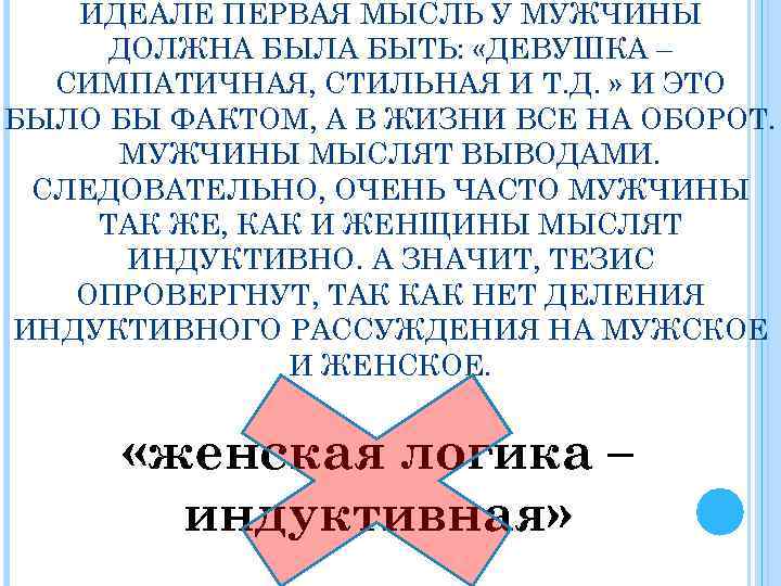 ИДЕАЛЕ ПЕРВАЯ МЫСЛЬ У МУЖЧИНЫ ДОЛЖНА БЫЛА БЫТЬ: «ДЕВУШКА – СИМПАТИЧНАЯ, СТИЛЬНАЯ И Т.