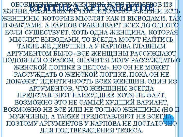 ОБОБЩЕНИЕ ВСЕХ ЖЕНЩИН. ХОТЯ ПРИМЕРОВ ИЗ ЖИЗНИ, КРИТИКАПОСЛЕДОВАЛО. В ЖИЗНИ ЕСТЬ РЕАЛЬНЫХ НЕ АРГУМЕНТОВ