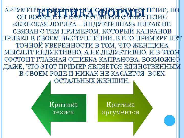 АРГУМЕНТ НЕ ТОЛЬКО НЕ ПОДТВЕРЖДАЕТ ТЕЗИС, НО ОН ВООБЩЕ НИКАК НЕ СВЯЗАН С НИМ.