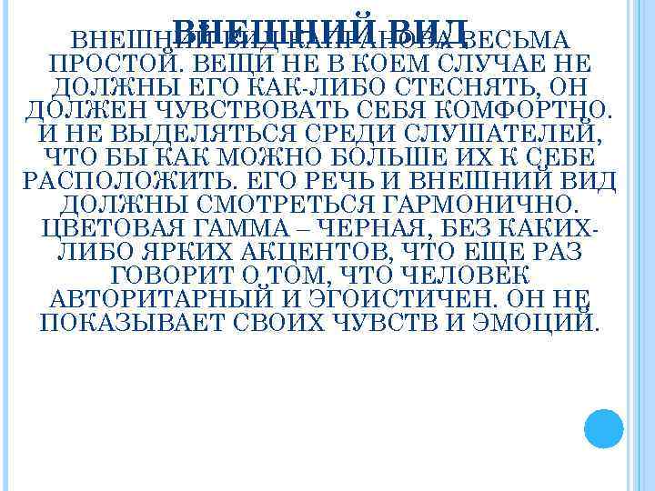 ВНЕШНИЙ ВИД КАПРАНОВА ВЕСЬМА ПРОСТОЙ. ВЕЩИ НЕ В КОЕМ СЛУЧАЕ НЕ ДОЛЖНЫ ЕГО КАК-ЛИБО