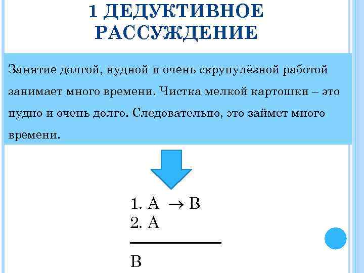 1 ДЕДУКТИВНОЕ РАССУЖДЕНИЕ Занятие долгой, нудной и очень скрупулёзной работой занимает много времени. Чистка