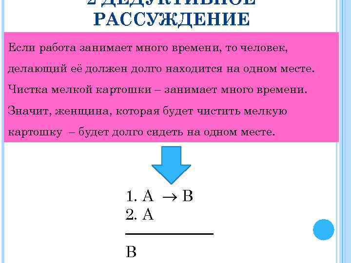 2 ДЕДУКТИВНОЕ РАССУЖДЕНИЕ Если работа занимает много времени, то человек, делающий её должен долго