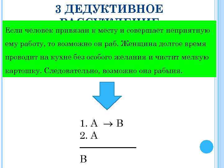 3 ДЕДУКТИВНОЕ РАССУЖДЕНИЕ Если человек привязан к месту и совершает неприятную ему работу, то