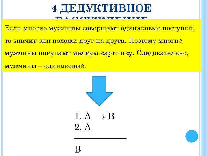 4 ДЕДУКТИВНОЕ РАССУЖДЕНИЕ Если многие мужчины совершают одинаковые поступки, то значит они похожи друг