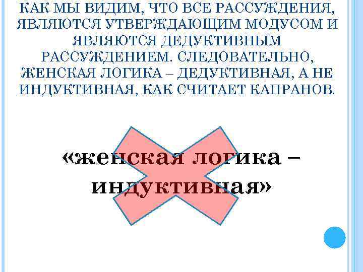 КАК МЫ ВИДИМ, ЧТО ВСЕ РАССУЖДЕНИЯ, ЯВЛЯЮТСЯ УТВЕРЖДАЮЩИМ МОДУСОМ И ЯВЛЯЮТСЯ ДЕДУКТИВНЫМ РАССУЖДЕНИЕМ. СЛЕДОВАТЕЛЬНО,