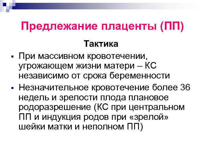 Предлежание плаценты (ПП) § § Тактика При массивном кровотечении, угрожающем жизни матери – КС