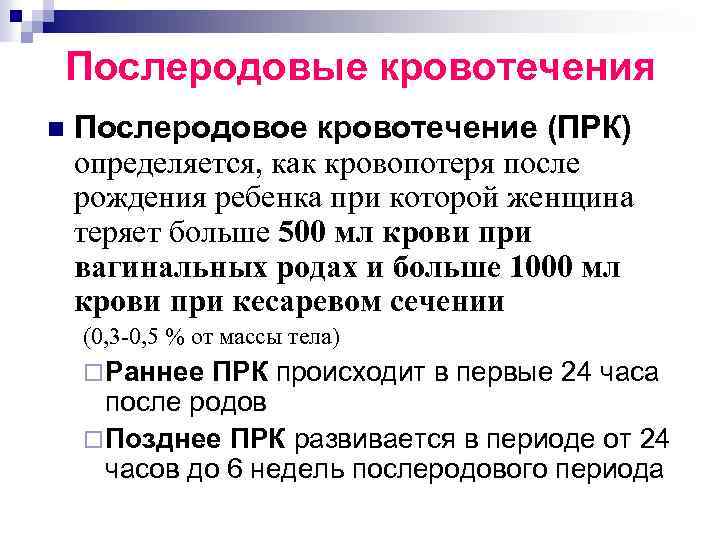 Послеродовые кровотечения n Послеродовое кровотечение (ПРК) определяется, как кровопотеря после рождения ребенка при которой