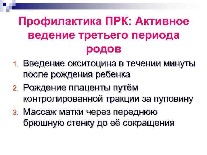 Профилактика ПРК: Активное ведение третьего периода родов 1. 2. 3. Введение окситоцина в течении