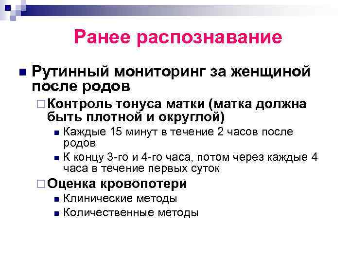 Ранее распознавание n Рутинный мониторинг за женщиной после родов ¨ Контроль тонуса матки (матка