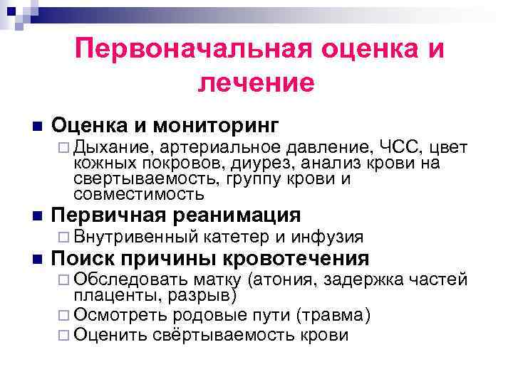 Первоначальная оценка и лечение n Оценка и мониторинг ¨ Дыхание, артериальное давление, ЧСС, цвет