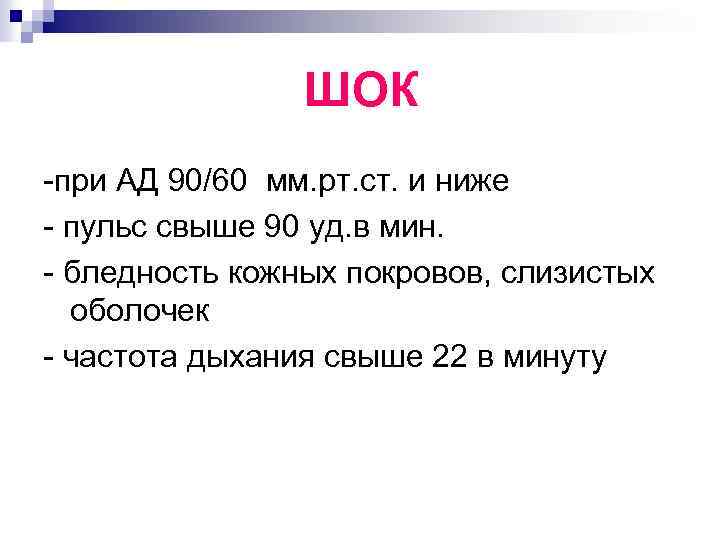 ШОК -при АД 90/60 мм. рт. ст. и ниже - пульс свыше 90 уд.