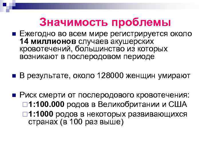 Значимость проблемы n Ежегодно во всем мире регистрируется около 14 миллионов случаев акушерских кровотечений,