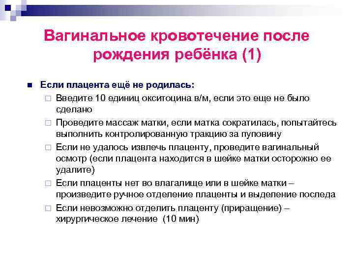 Вагинальное кровотечение после рождения ребёнка (1) n Если плацента ещё не родилась: ¨ Введите