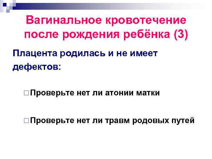 Вагинальное кровотечение после рождения ребёнка (3) Плацента родилась и не имеет дефектов: ¨ Проверьте