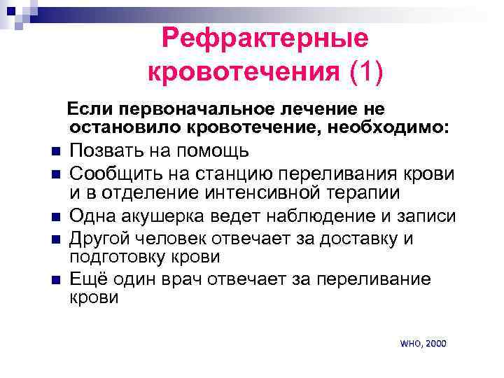 Рефрактерные кровотечения (1) Если первоначальное лечение не остановило кровотечение, необходимо: n Позвать на помощь