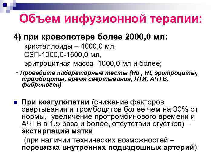 Объем инфузионной терапии: 4) при кровопотере более 2000, 0 мл: кристаллоиды – 4000, 0