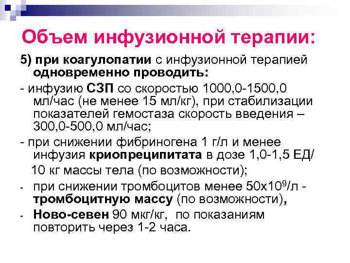 Объем инфузионной терапии: 5) при коагулопатии с инфузионной терапией одновременно проводить: - инфузию СЗП