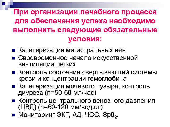 При организации лечебного процесса для обеспечения успеха необходимо выполнить следующие обязательные условия: n n