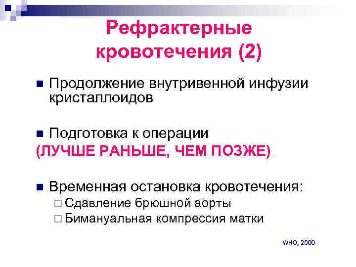 Рефрактерные кровотечения (2) n Продолжение внутривенной инфузии кристаллоидов Подготовка к операции (ЛУЧШЕ РАНЬШЕ, ЧЕМ