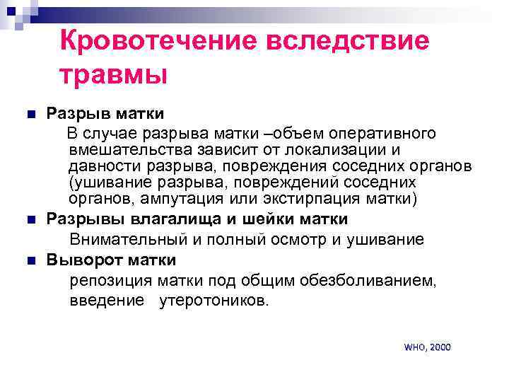 Кровотечение вследствие травмы Разрыв матки В случае разрыва матки –объем оперативного вмешательства зависит от