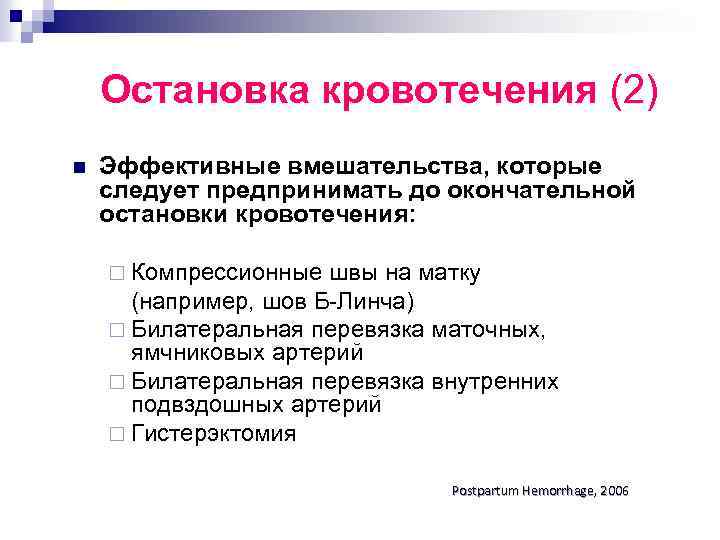 Остановка кровотечения (2) n Эффективные вмешательства, которые следует предпринимать до окончательной остановки кровотечения: ¨