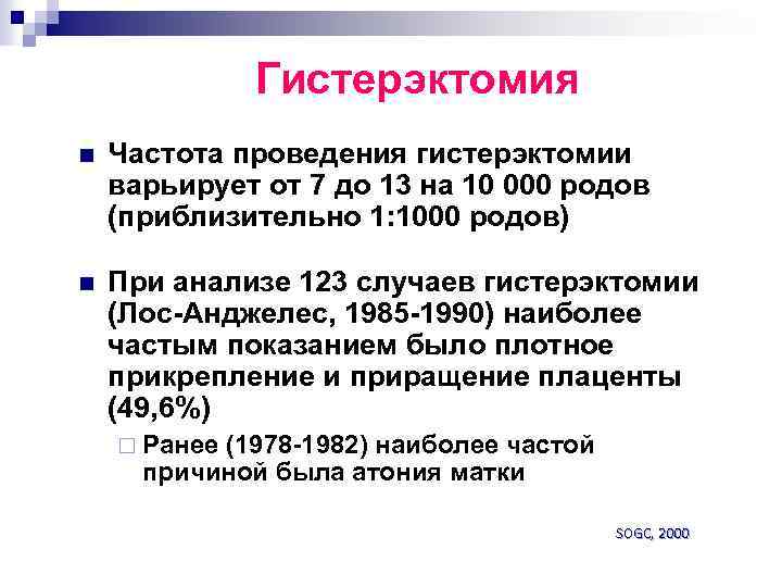 Гистерэктомия n Частота проведения гистерэктомии варьирует от 7 до 13 на 10 000 родов