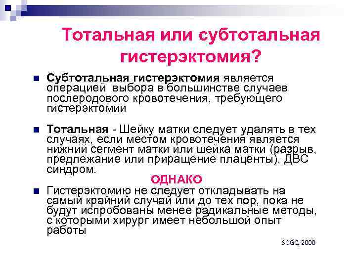 Тотальная или субтотальная гистерэктомия? n Субтотальная гистерэктомия является операцией выбора в большинстве случаев послеродового