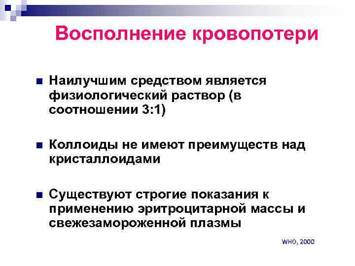 Восполнение кровопотери n Наилучшим средством является физиологический раствор (в соотношении 3: 1) n Коллоиды