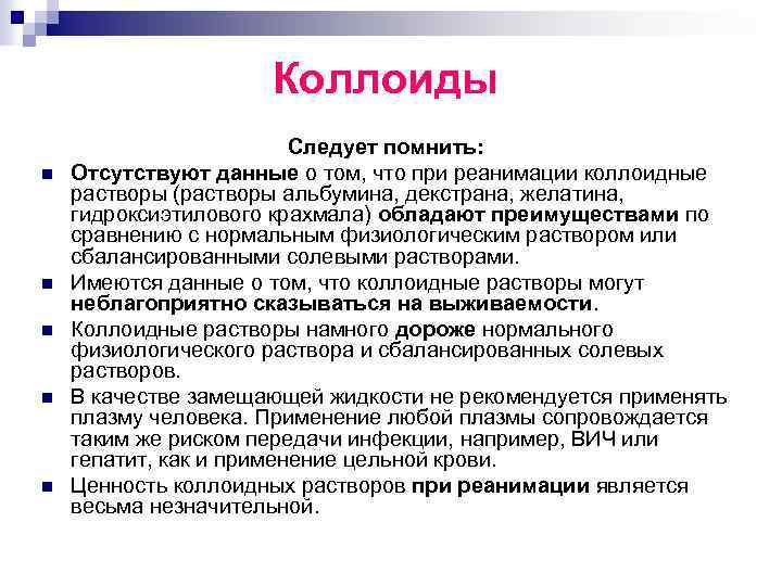 Коллоиды n n n Следует помнить: Отсутствуют данные о том, что при реанимации коллоидные