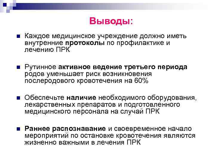 Выводы: n Каждое медицинское учреждение должно иметь внутренние протоколы по профилактике и лечению ПРК