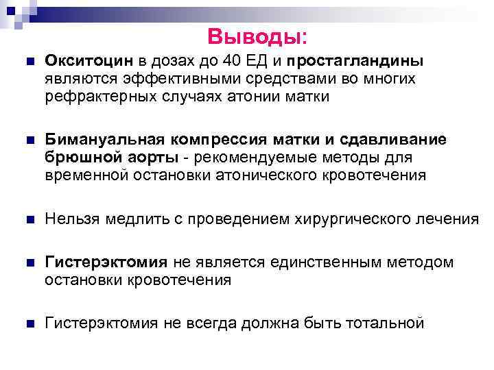 Выводы: n Окситоцин в дозах до 40 ЕД и простагландины являются эффективными средствами во