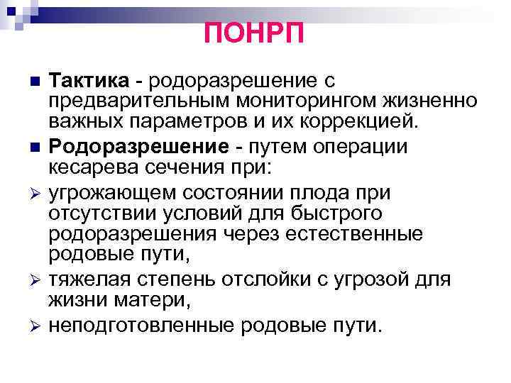 ПОНРП Тактика - родоразрешение с предварительным мониторингом жизненно важных параметров и их коррекцией. n