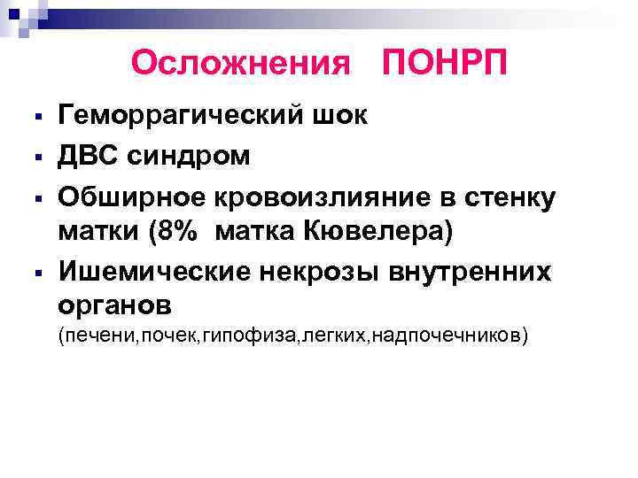 Геморрагический шок и двс синдром в акушерстве презентация