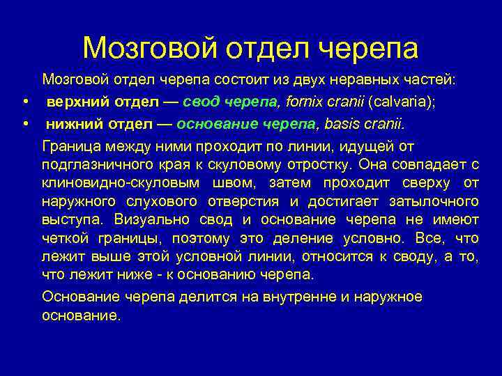 Мозговой отдел черепа состоит из двух неравных частей: • верхний отдел — свод черепа,