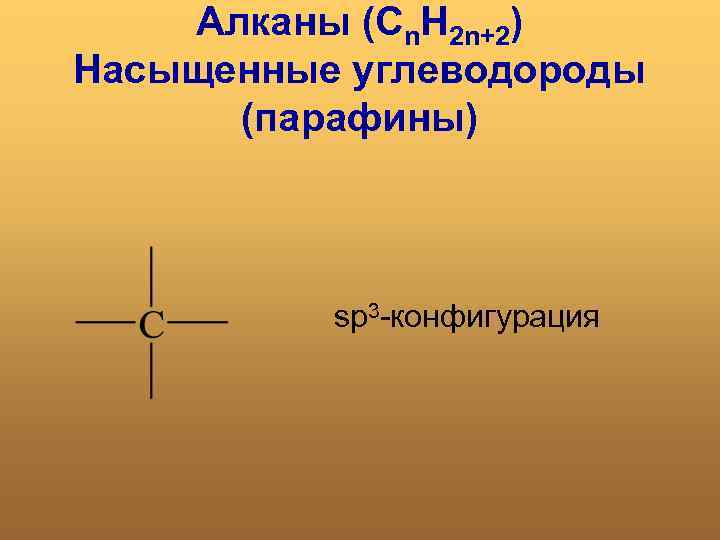 Алканы (Сn. H 2 n+2) Насыщенные углеводороды (парафины) sp 3 -конфигурация 