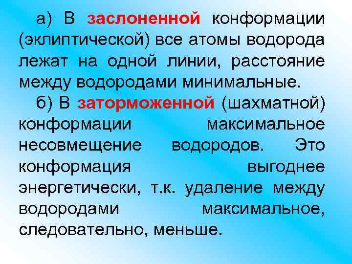 а) В заслоненной конформации (эклиптической) все атомы водорода лежат на одной линии, расстояние между