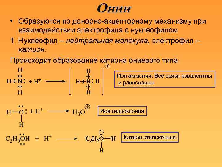 Онии • Образуются по донорно-акцепторному механизму при взаимодействии электрофила с нуклеофилом 1. Нуклеофил –