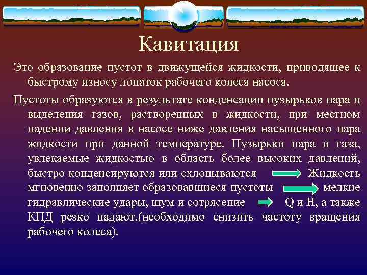 Кавитация Это образование пустот в движущейся жидкости, приводящее к быстрому износу лопаток рабочего колеса