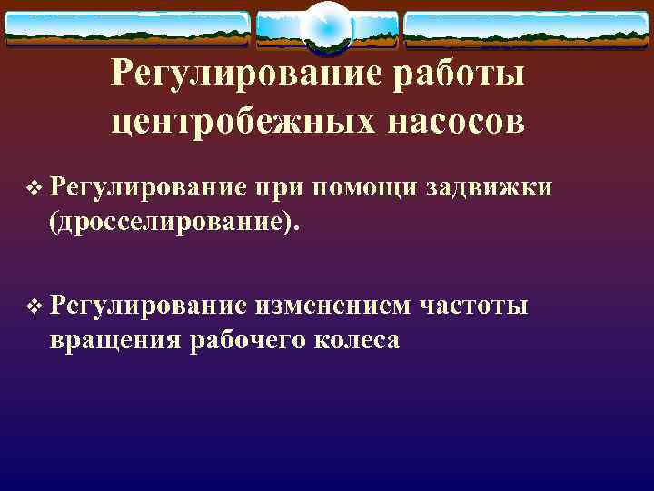 Регулирование работы центробежных насосов v Регулирование при помощи задвижки (дросселирование). v Регулирование изменением частоты