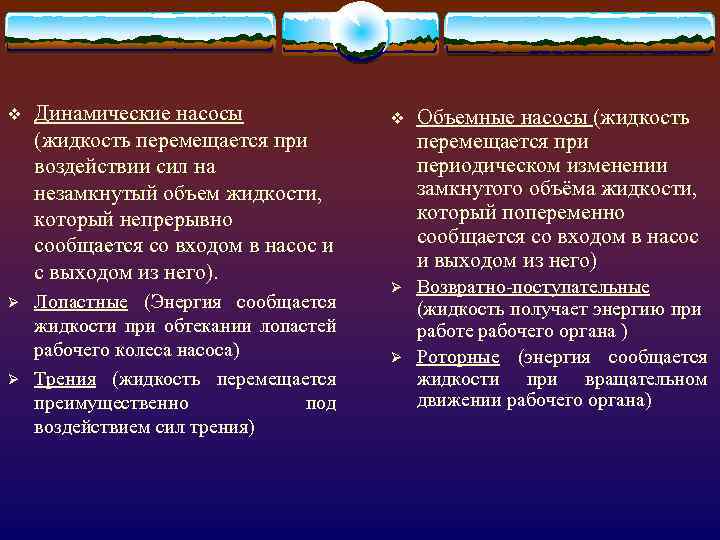 v Ø Ø Динамические насосы (жидкость перемещается при воздействии сил на незамкнутый объем жидкости,