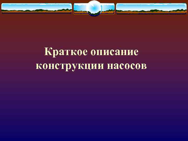 Краткое описание конструкции насосов 