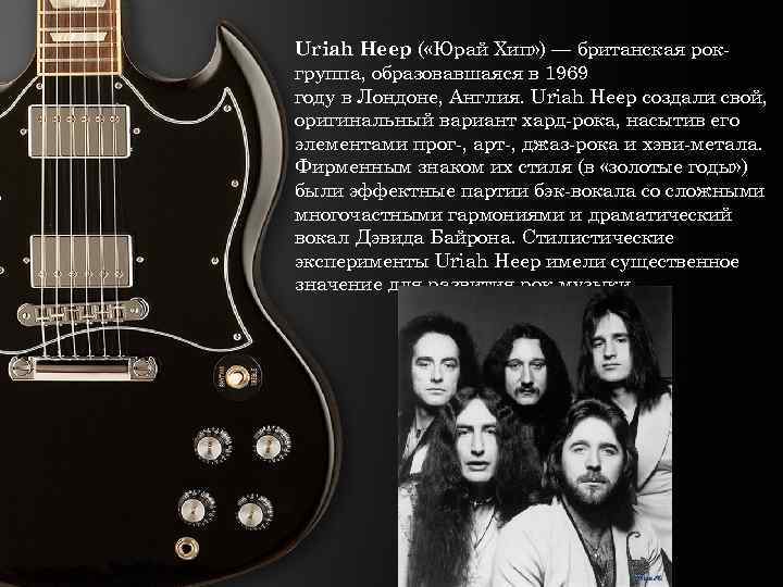 Uriah Heep ( «Юрай Хип» ) — британская рокгруппа, образовавшаяся в 1969 году в